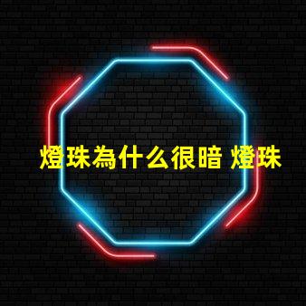 燈珠為什么很暗 燈珠為什么要烘烤